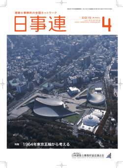 特集 1964年東京五輪から考える - 社団法人・日本建築士事務所協会