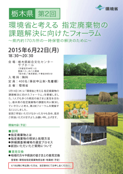 環境省と考える 指定廃棄物の 課題解決に向けたフォーラム 栃木県 第2回