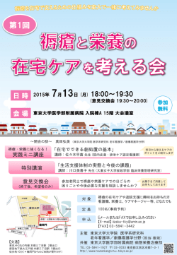褥瘡と栄養の 在宅ケアを考える会 - 東京大学大学院医学系研究科 健康