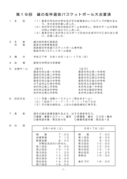 要綱 - 喜多方バスケットボール協会