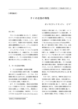 タイの広告の特性 - 長崎県立大学学術リポジトリ