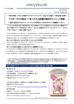 プロポーズの日限定！「恋人たちの距離が縮まる?!」イベント開催