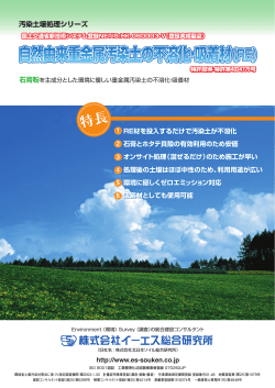 自然由来重金属汚染土の不溶化・吸着材 自然由来重金属汚染土の
