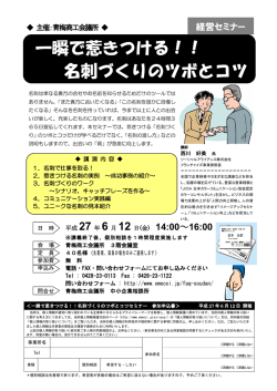 一瞬で惹きつける！！ 名刺づくりのツボとコツ