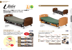 施設対応低床型電動ベッド「アルティレット」