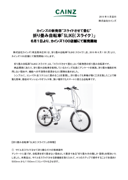 折り畳み自転車「SLIKE（スライク）」