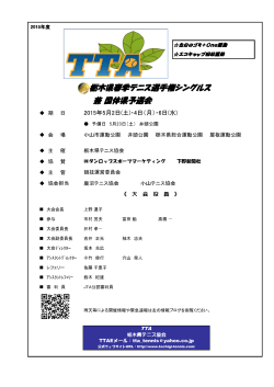 栃木県春季テニス選手権シングルス 兼 国体県予選会