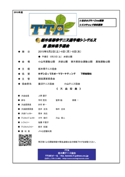 栃木県春季テニス選手権シングルス 兼 国体県予選会
