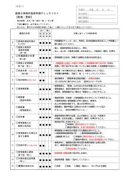 建築士事務所登録申請チェックリスト 【新規・更新】