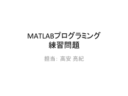 MATLABプログラミング 練習問題