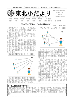 東北小だより - 新座市教育委員会のHP