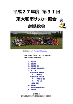 東大和市サッカー協会 第31回総会資料