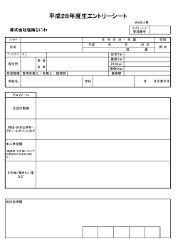 平成28年度生エントリーシート