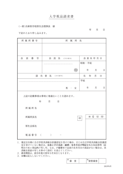 入学祝品請求書 - 兵庫県学校厚生会