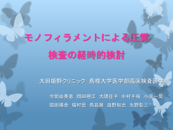 モノフィラメントによる圧覚検査の経時的検討