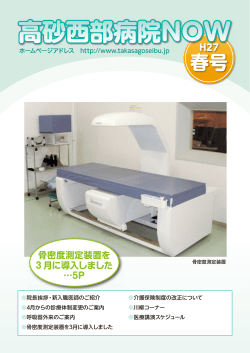 広報誌「高砂西部病院NOW H27春号」を発行しました。