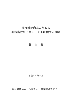 H26-3 都市機能向上のための都市施設のリニューアルに関する調査