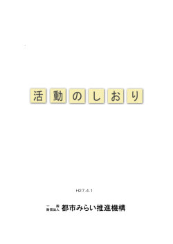 財団法人 都市みらい推進機構