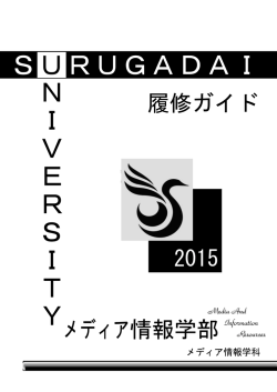 教育目標 - 駿河台大学メディア情報学部ポータル