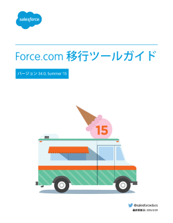 Force.com 移行ツールガイド
