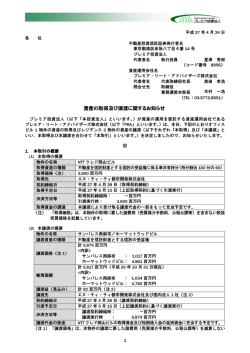 資産の取得及び譲渡に関するお知らせ