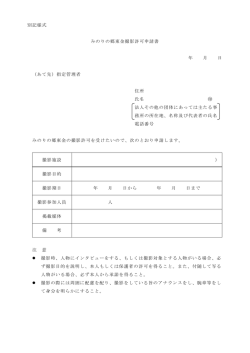 別記様式 みのりの郷東金撮影許可申請書 年 月 日 （あて先）指定管理者