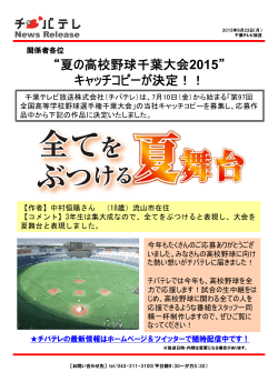 “夏の高校野球千葉大会2015” キャッチコピーが決定！！