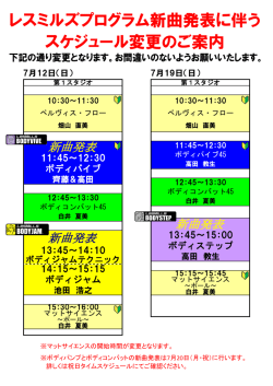 レスミルズプログラム新曲発表に伴う スケジュール変更のご案内
