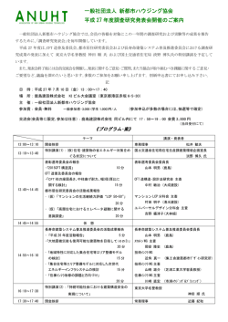 一般社団法人 新都市ハウジング協会 平成 27 年度調査研究発表会開催