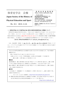 体育史学会会報第211号 - 日本体育学会体育史専門分科会