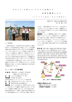 ロ ケ ッ ト , ロ ボ ッ ト , マ イ コ ン を 用 い て 宇 宙 を 探 究 し