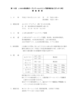 第10回 JAWA秋田県オープンアームレスリング選手権大会【ガッチリ杯