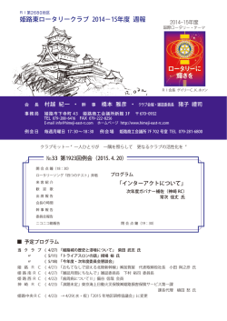 姫路東ロータリークラブ 2014－15年度 週報