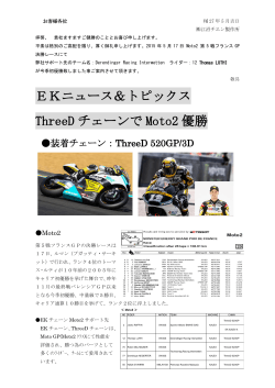 EKニュース＆トピックス ThreeD チェーンで Moto2 優勝