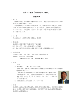 平成27年度『長崎県合同入職式』 開催要項