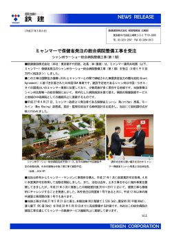 ミャンマーで保健省発注の総合病院整備工事を受注