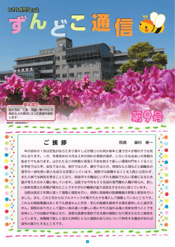 病院ずんどこ通信第9号を掲載しています。