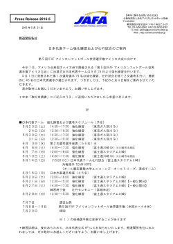 Press Release 2015-5 日本代表チーム強化練習および壮行試合のご案内