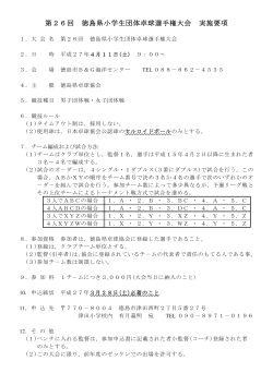 第26回 徳島県小学生団体卓球選手権大会 実施要項