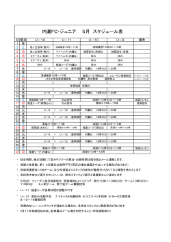 内灘FC・ジュニア 5月 スケジュール表