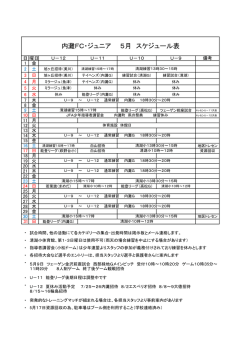 内灘FC・ジュニア 5月 スケジュール表