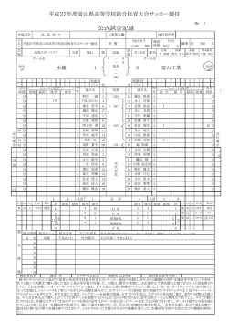 公式試合記録 - 富山県サッカー協会