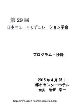 プログラム・抄録 2015 年 4 月 25 日 都市センターホテル 会長 岩田 幸一