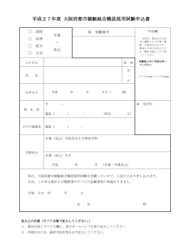 平成27年度 大阪府都市競艇組合職員採用試験申込書