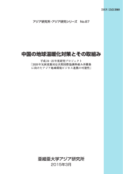 中国の地球温暖化対策とその取組み
