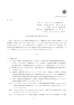 株式付与制度の導入に関するお知らせ