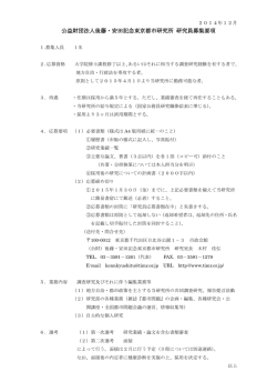 公益財団法人後藤・安田記念東京都市研究所 研究員募集要項