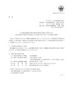 各 位 自己株式取得に係る事項の決定に関するお知らせ
