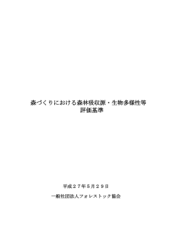 森づくりにおける森林吸収源・生物多様性等 評価基準