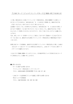 『JMCカード（ジョルナメンバーズカード）』取扱い終了のお知らせ